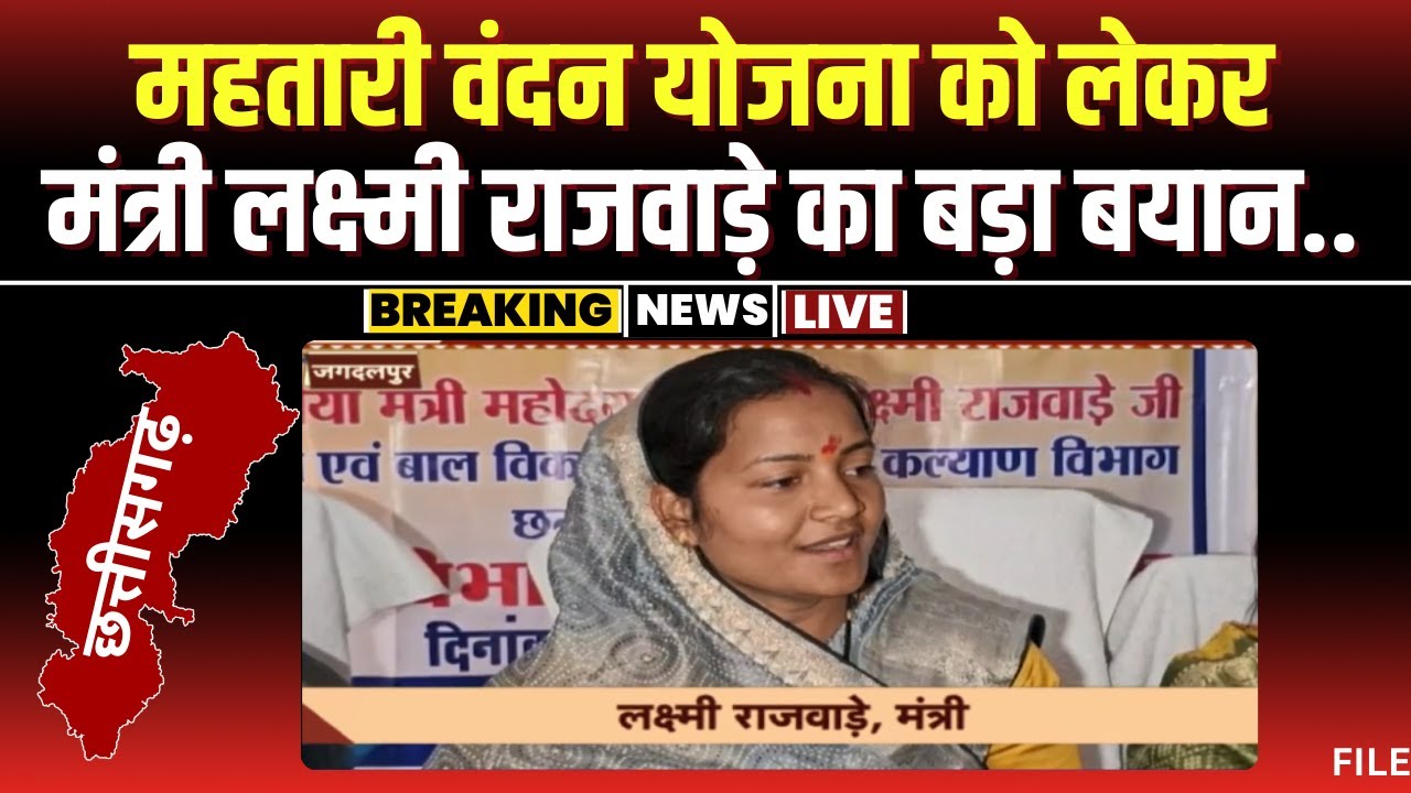 Mahtari Vandan Yojana पर मंत्री Laxmi Rajwade का बड़ा बयान। ‘जल्द लागू की जाएगी महतारी वंदन योजना’