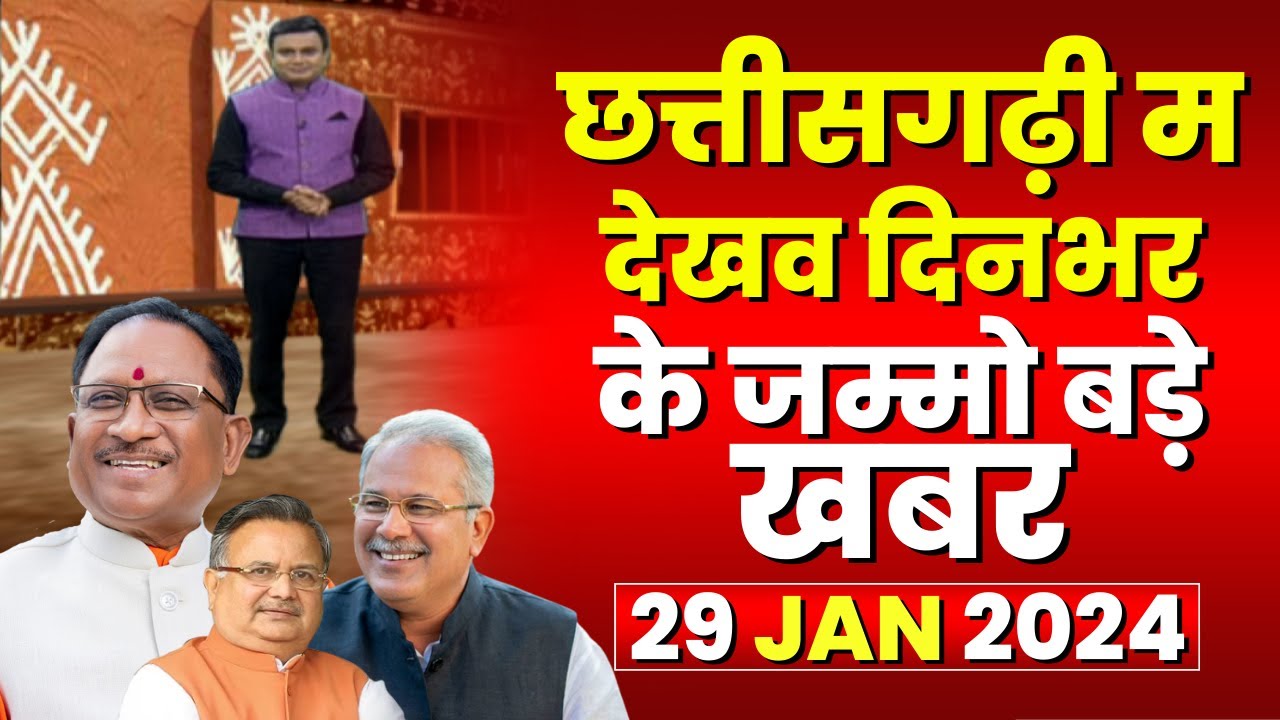 Chhattisgarhi News : दिनभर की खास खबरें छत्तीसगढ़ी में | हमर बानी हमर गोठ | 29 January 2024