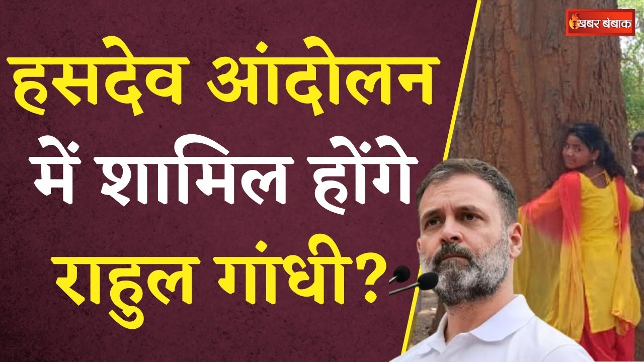 Bharat Nyay Yatra के दौरान हसदेव आंदोलन में शामिल होंगे Rahul Gandhi? | Khabar Bebak