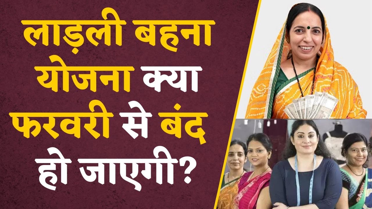 Ladli Behna Yojana:लाडली बहनों के नए लाडले भाई मोहन यादव, खाते में डाले 1250 रुपए, कब तक मिलेगा लाभ?