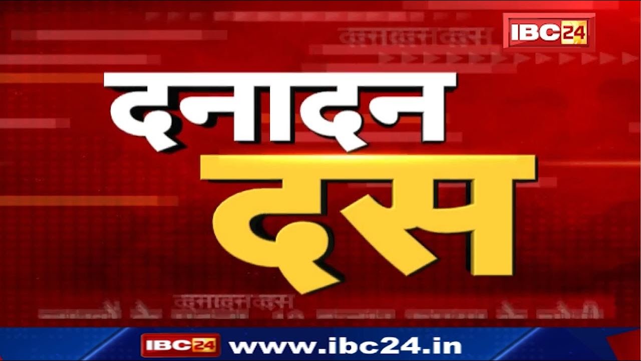 IBC24 || Dana Dan 10 || दनादन दस || Non Stop News || 21 January 2024