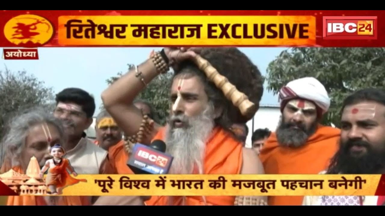 Riteshwar Mahraj in Ayodhya Exclusive: ‘500 साल के कलंक को धोकर..उन्नत भारत की नीव रखी जा रही है