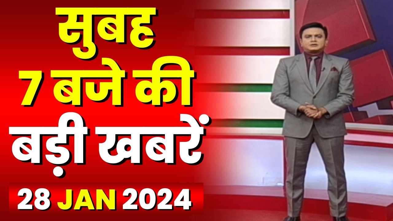 7 की बड़ी बात | सुबह 7 बजे की खबरें | CG Latest News Today | MP Latest News Today | 28 January 2024
