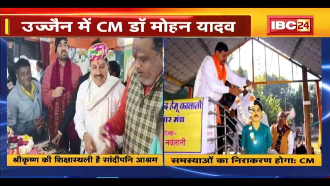 CM Dr. Mohan Yadav in Ujjain : सांदीपनि आश्रम में की पूजा। CM मोहन यादव कई कार्यक्रमों में हुए शामिल