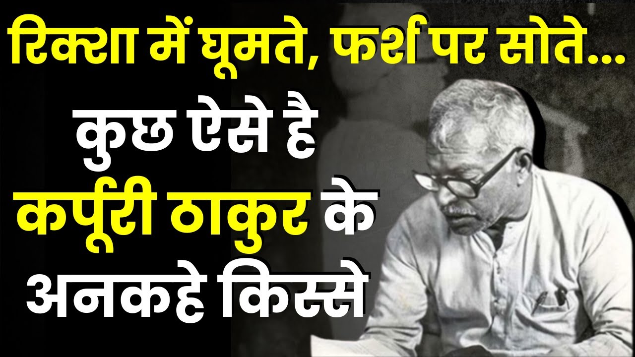 रिक्शा में घूमते, फर्श पर सोते…कुछ ऐसे है Bharat Ratna Karpuri Thakur के अनकहे किस्से|Khabar Bebak