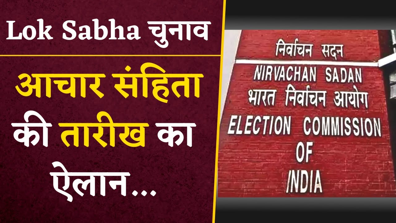 Lok Sabha 2024 से पहले इस तारीख को लागू होगी Aachar Sanhita… | CG Latest News 2024