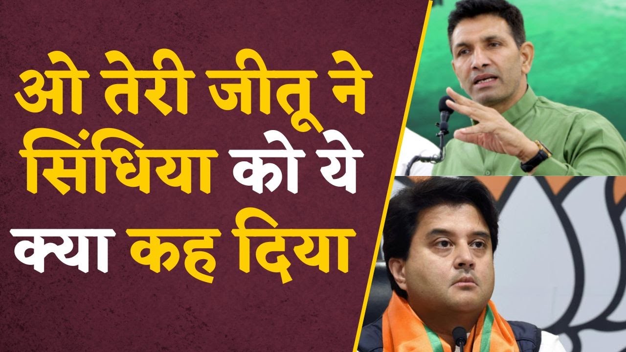 Jitu Patwari ने एक बार फिर से Scindia की दुखती रग पर हाथ रख दिया, कह दी ऐसी बात | #jitupatwari