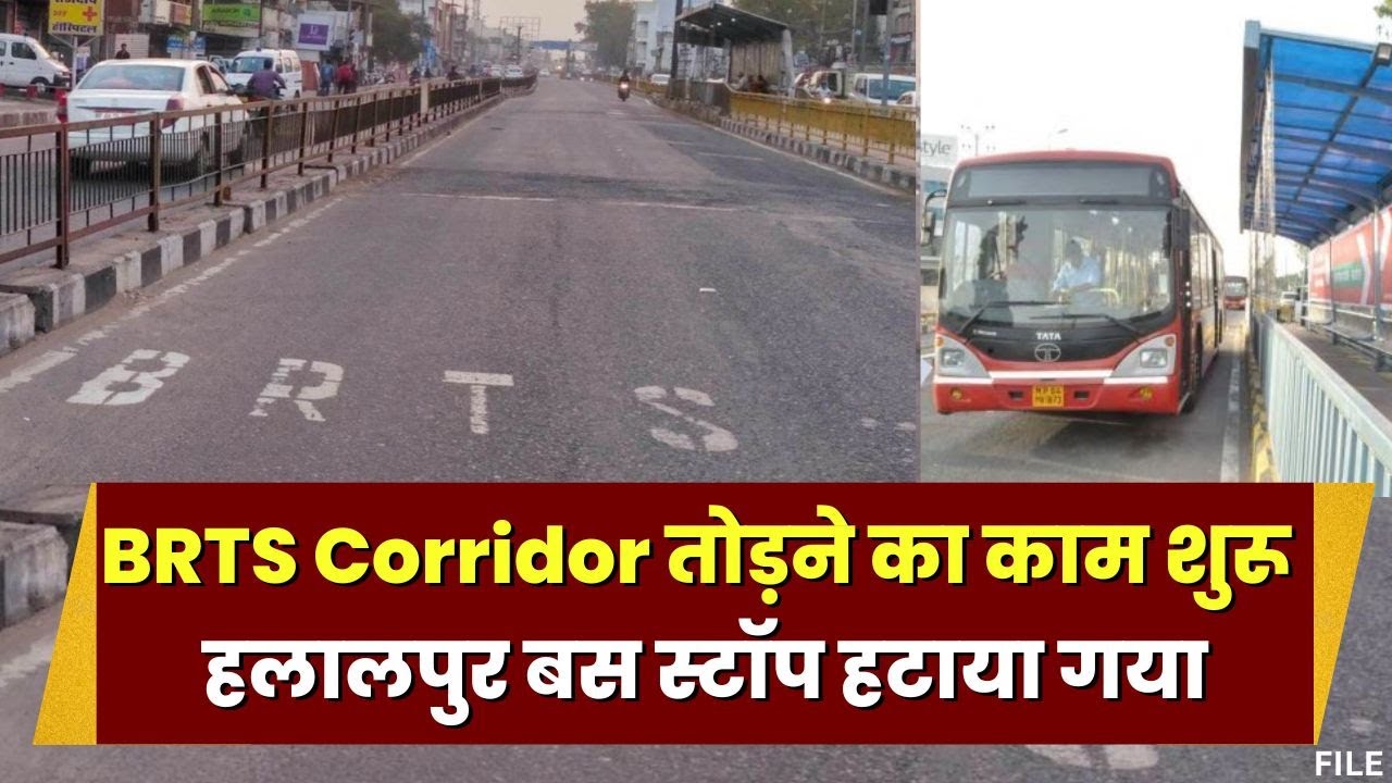 Bhopal BRTS : हलालपुर बस स्टैंड के पास BRTS ले हटाई जा रही जाली | विसर्जन घाट तक हटेगा कॉरिडोर