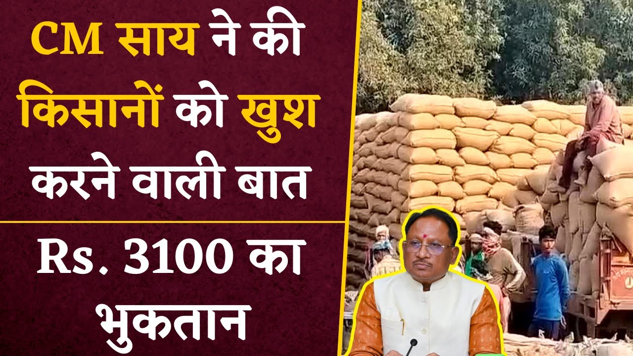 CM Vishnu Deo Sai किसानों को खुश करने की कही बात, बताया कब होगा 3100 रुपये का भुकतान | CG News