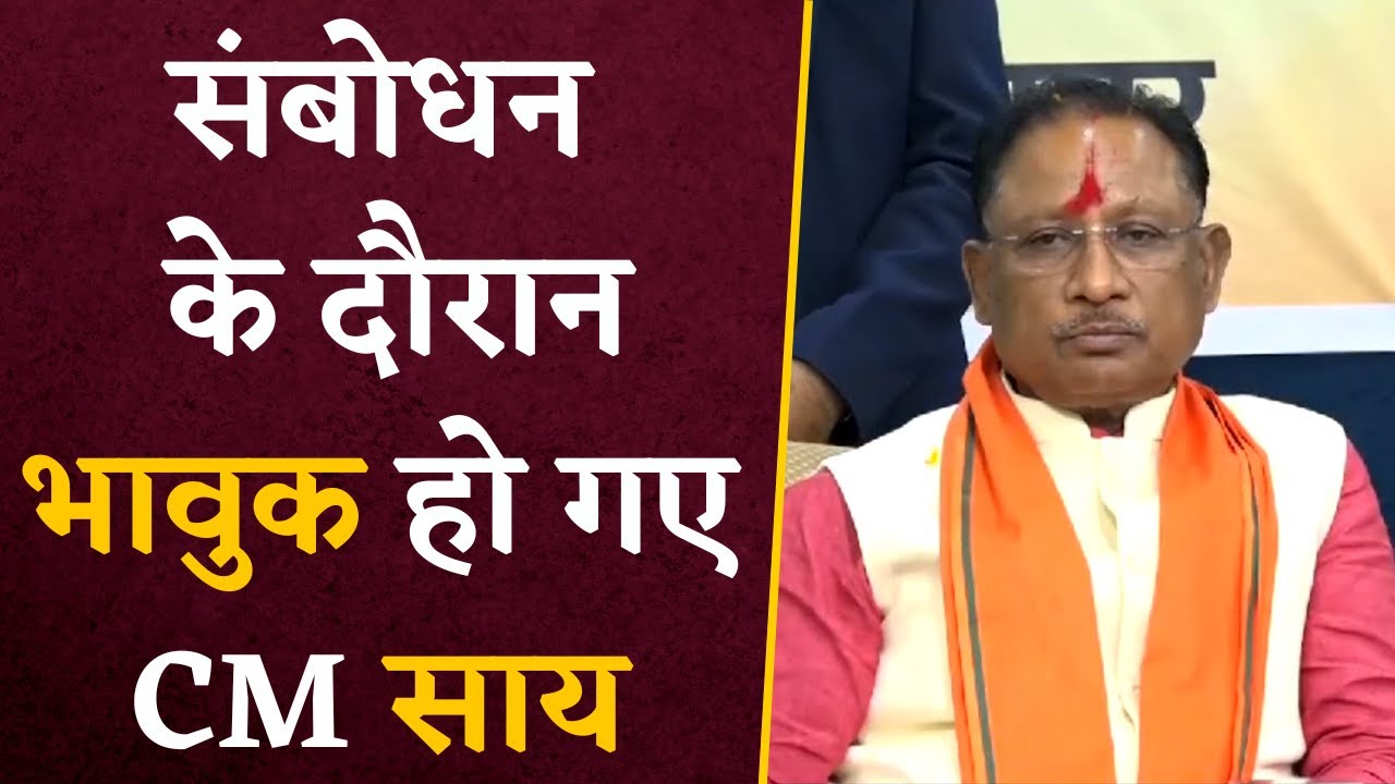 अपने संबोधन के दौरान खुद को रोक नहीं पाए CM Vishnu Deo Sai, हो गए भावुक | CM Sai Gets Emotional