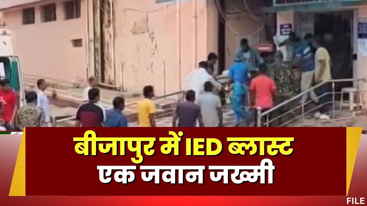 Bijapur IED Blast : एक जवान जख्मी | सर्चिंग के दौरान चपेट में आया STF जवान