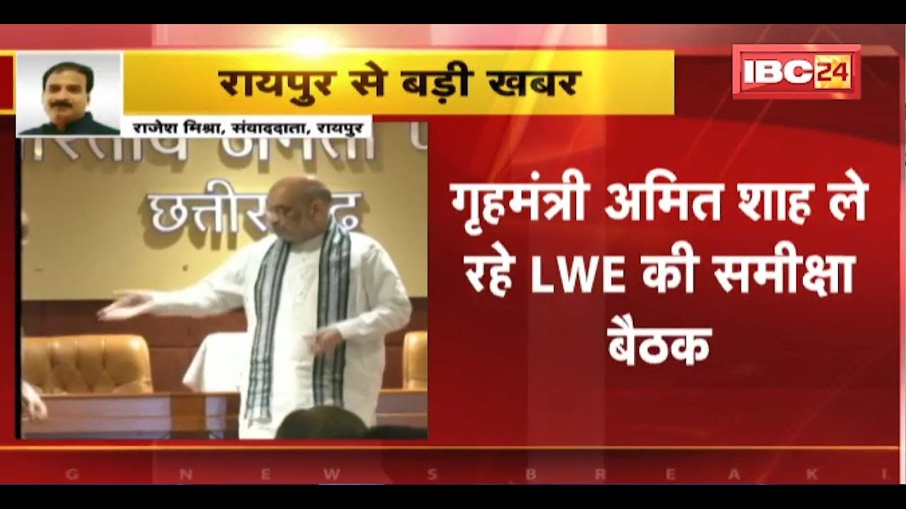 Amit Shah in Raipur : गृहमंत्री शाह ले रहे LWE की समीक्षा बैठक। CM Sai, गृहमंत्री Vijay Sharma मौजूद