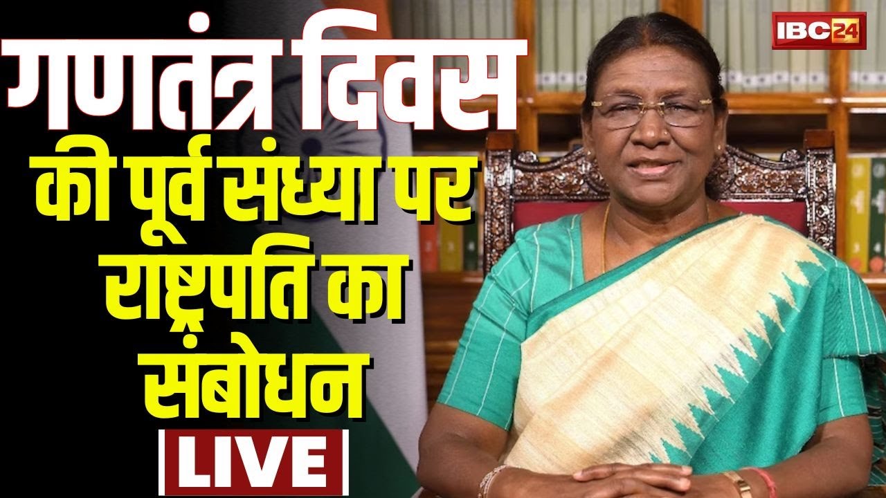 Republic Day: गणतंत्र दिवस की पूर्व संध्या पर राष्ट्रपति Murmu का संबोधन। राष्ट्र के नाम दिया संदेश