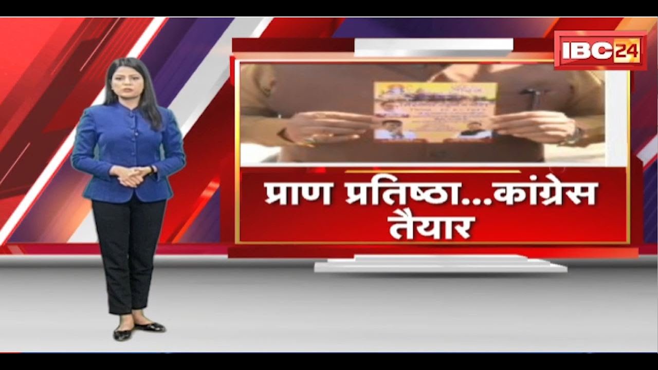 Ram Mandir Inauguration:प्राण प्रतिष्ठा के लिए तैयार Congress।राम भक्ति करते नजर आएंगे कांग्रेस नेता
