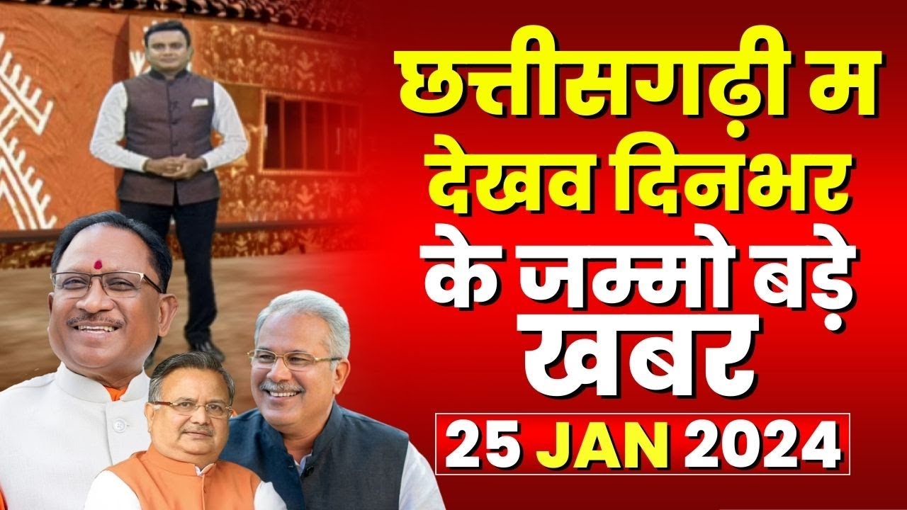 Chhattisgarhi News : दिनभर की खास खबरें छत्तीसगढ़ी में | हमर बानी हमर गोठ | 25 January 2024