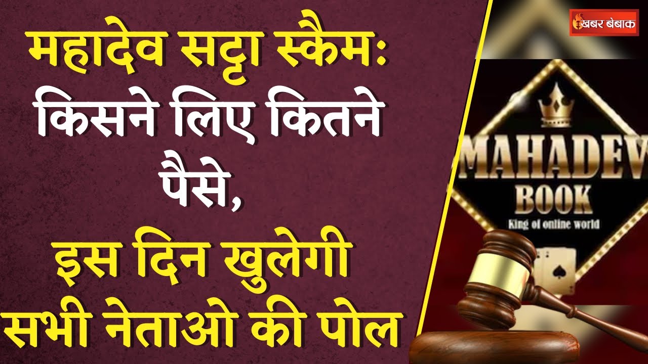 Mahadev Satta Scam: किसने लिए कितने पैसे, इस दिन खुलेगी सभी नेताओ की पोल | Khabar Bebak