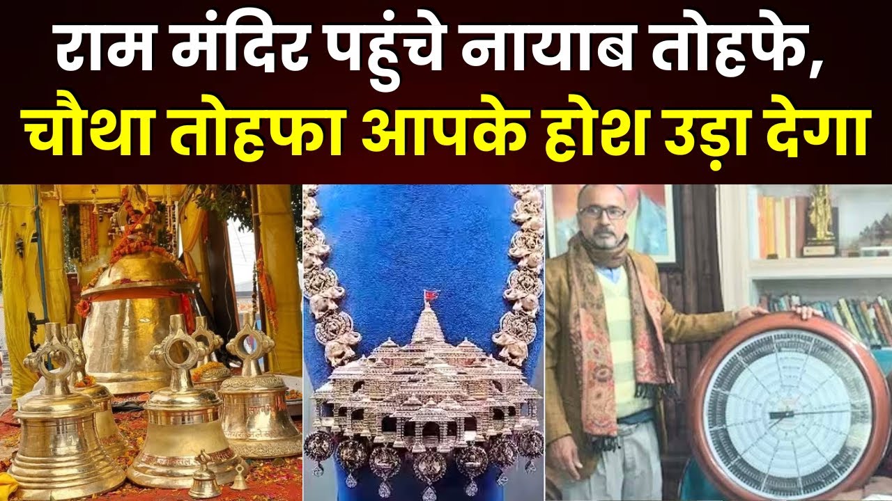 Ram Mandir Pran Pratishta:Ram Mandir पहुंचे नायाब तोहफे, चौथा तोहफा आपके होश उड़ा देगा |Khabar Bebak