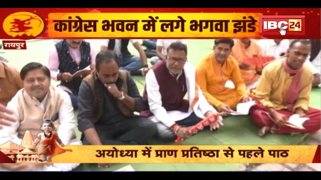 Raipur Congrress भवन में लगे भगवा झंडे। कांग्रेस करवा रही सुंदर कांड पाठ। पाठ करने पहुंचे कई नेता