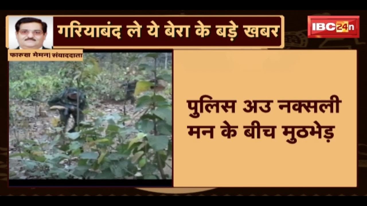 Gariyaband Naxal News : Police अउ नक्सली मन के बीच मुठभेड़। मुठभेड़ म एक महिला नक्सली घायल