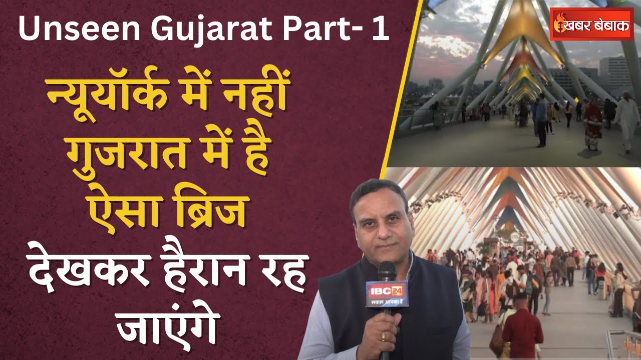 The Unseen Gujarat- Part-1: Atal Bridge की ये खूबसूरती देखकर दंग रह जाएंगे आप | Khabar Bebak