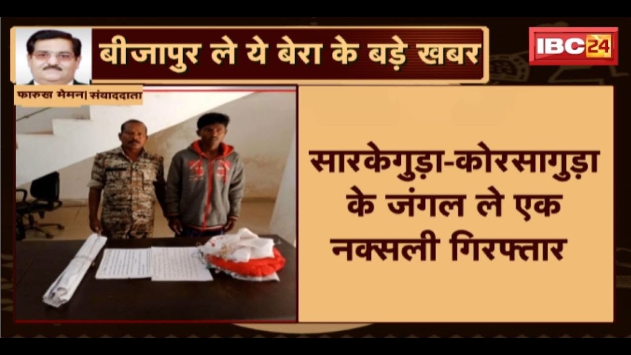 Bijapur: नक्सली संगठन DAKMS के अध्यक्ष Arrest। कोबरा 210, केंद्रीय रिजर्व पुलिस168 वाहिनी के कारवाही