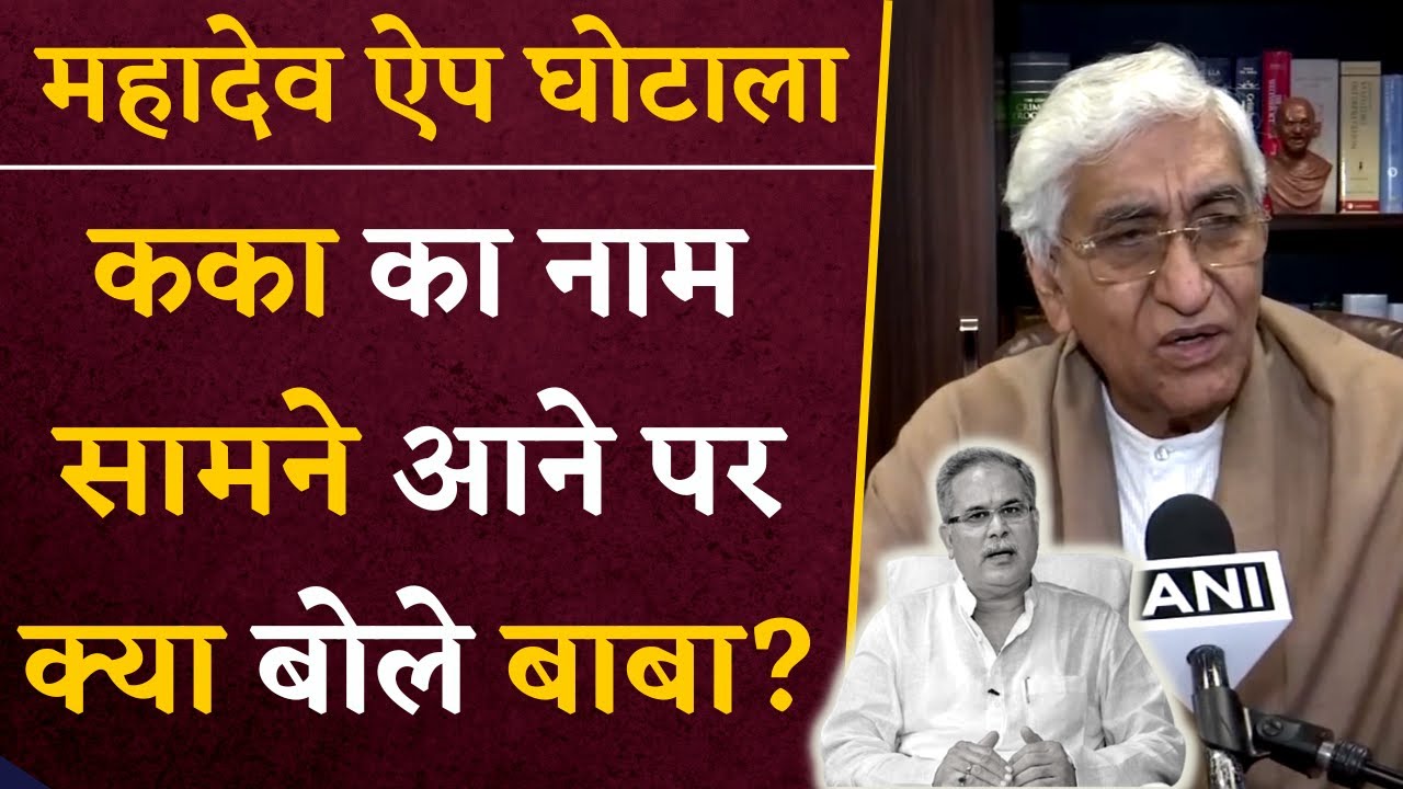 Mahadev App घोटाले में Bhupesh Baghel का नाम आने पर क्या बोले Baba | TS Singh Deo on Bhupesh Baghel