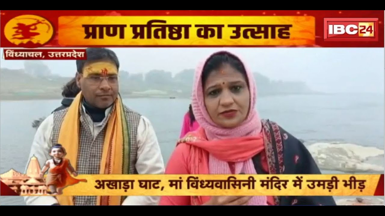 UP News : Vindhyachal में श्रीराम के आगमन की तैयारियां। विंध्यवासिनी मंदिर में उमड़ी भीड़