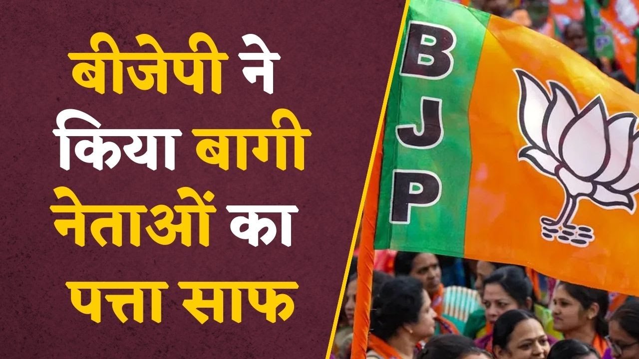 MP BJP NEWS: बीजेपी ने अपने ही नेताओं को किया पार्टी से अलग, पार्टी की सदस्यता हुई रद्द