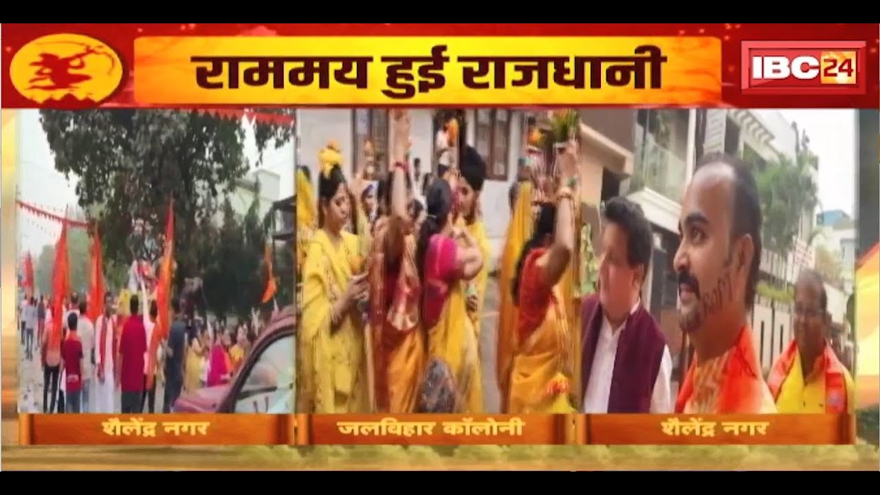Ram Mandir Pran Pratishta : राममय हुई राजधानी Raipur। गूंज रहा जय श्रीराम