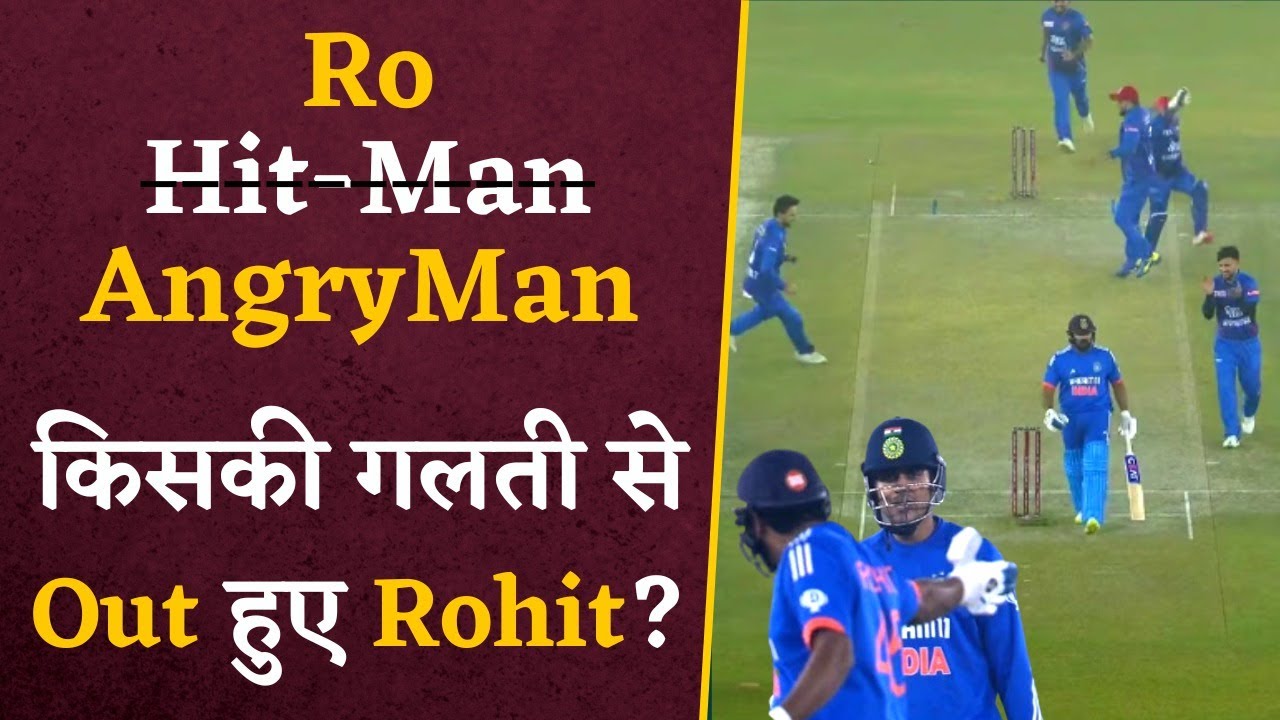 Rohit Sharma Run Out Video- किसकी गलती से Run Out हुए थे Rohit Sharma | Rohit Angry on Shubman Gill