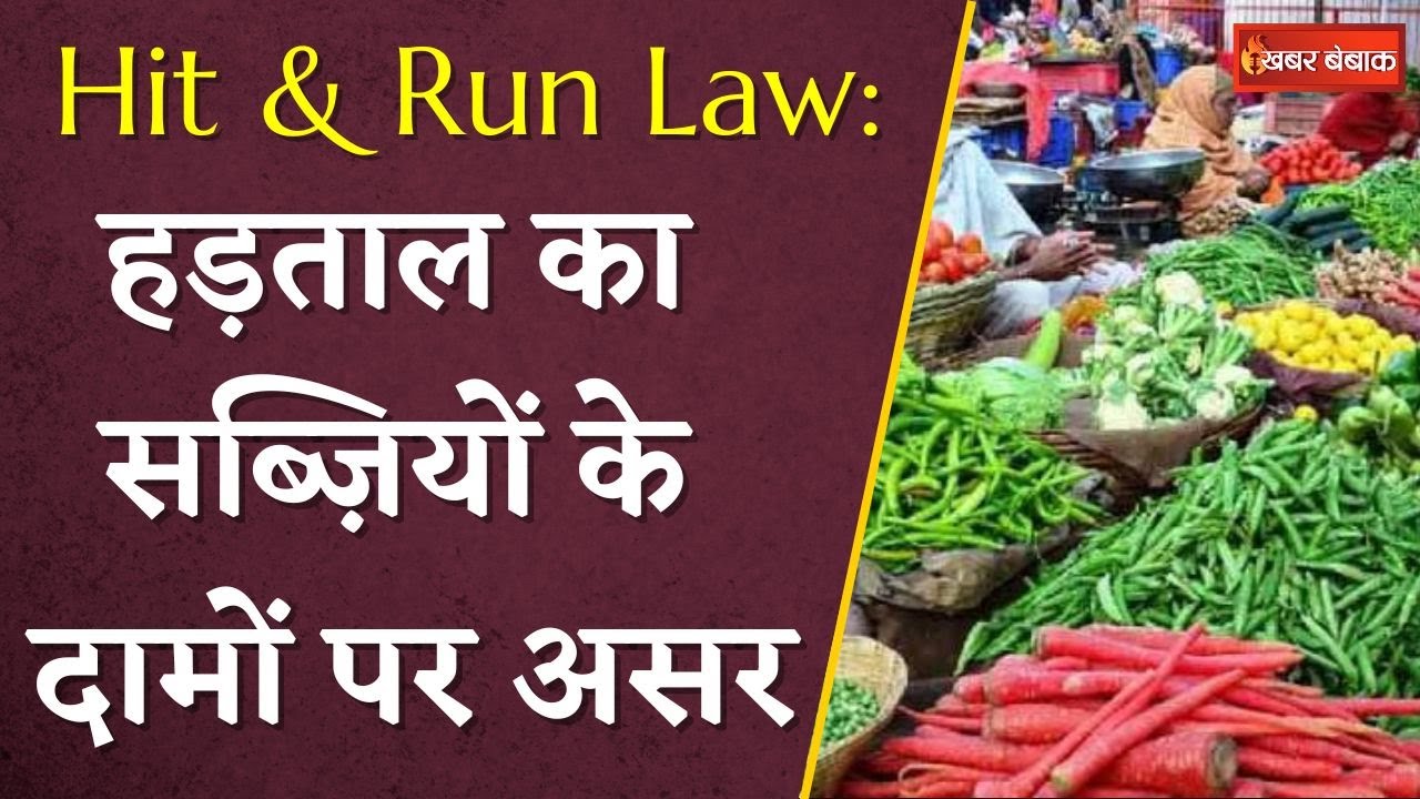 Hit and Run Law: हड़ताल से सब्जियों के दाम ने छुए आसमान, जानिए सब्जियों का रेट | Vegetable Price hike
