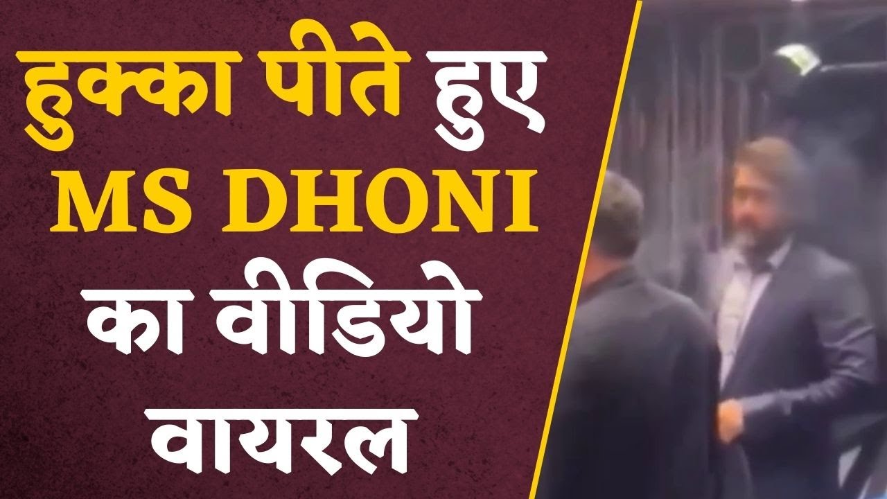MS Dhoni Smoke Hookah: हुक्का पीते नजर आए Dhoni, Social Media पर Viral Video ने मचाया तहलका