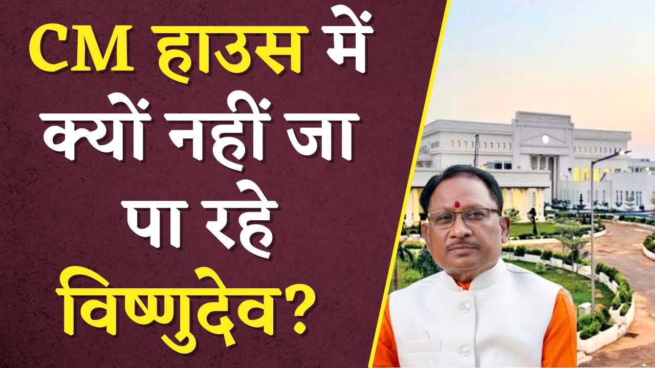 CM House में क्यों नहीं जा पा रहे Vishnudeo Sai? | CG Politics | Khabar Bebak