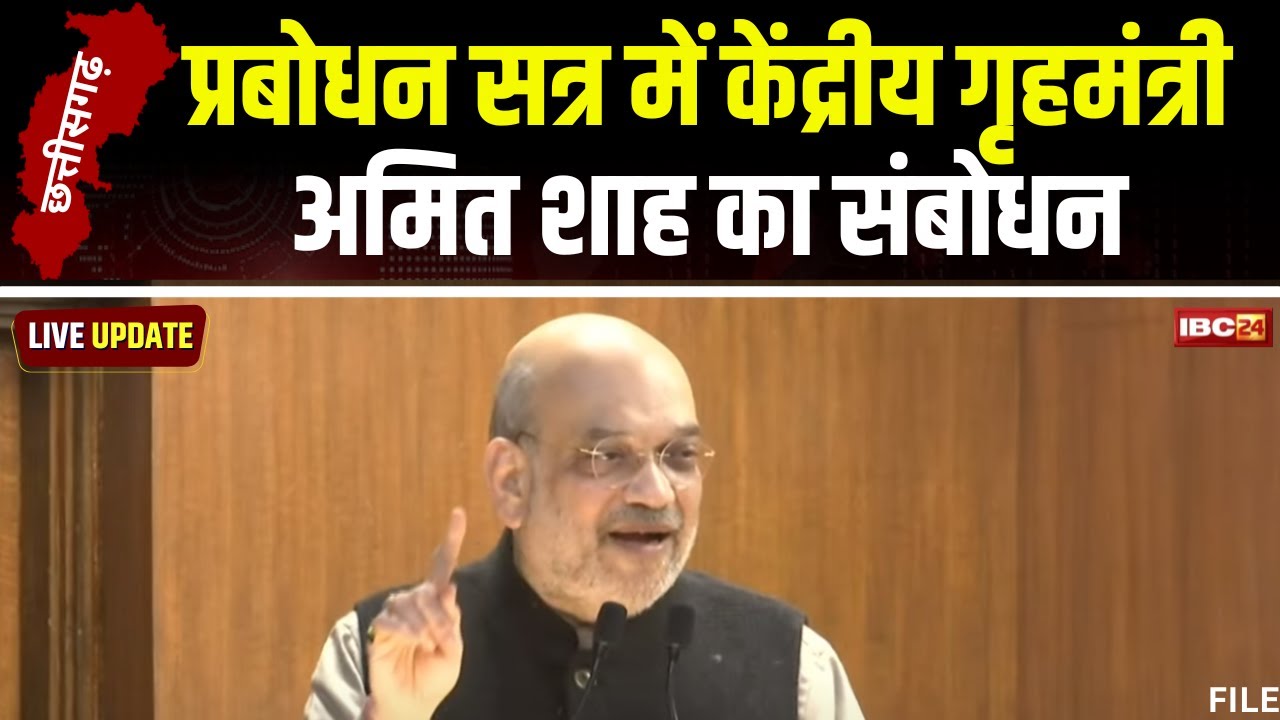 Amit Shah in Raipur: प्रबोधन सत्र में केंद्रीय गृहमंत्री Amit Shah का संबोधन। देखिए