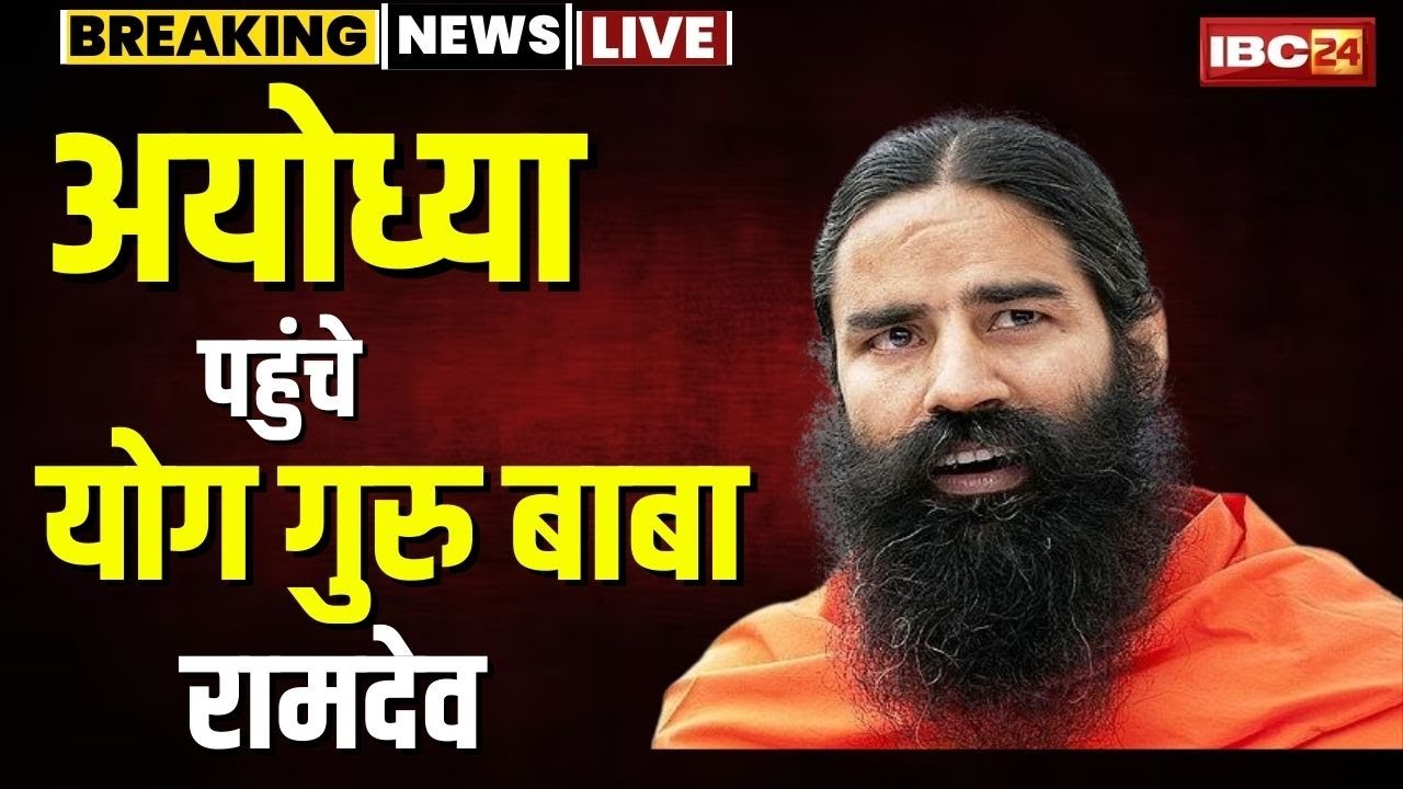 Ram Mandir Pran Pratishtha : Ayodhya पहुंचे योग गुरु बाबा रामदेव। कहा- देश के लिए ये बड़ा दिन है