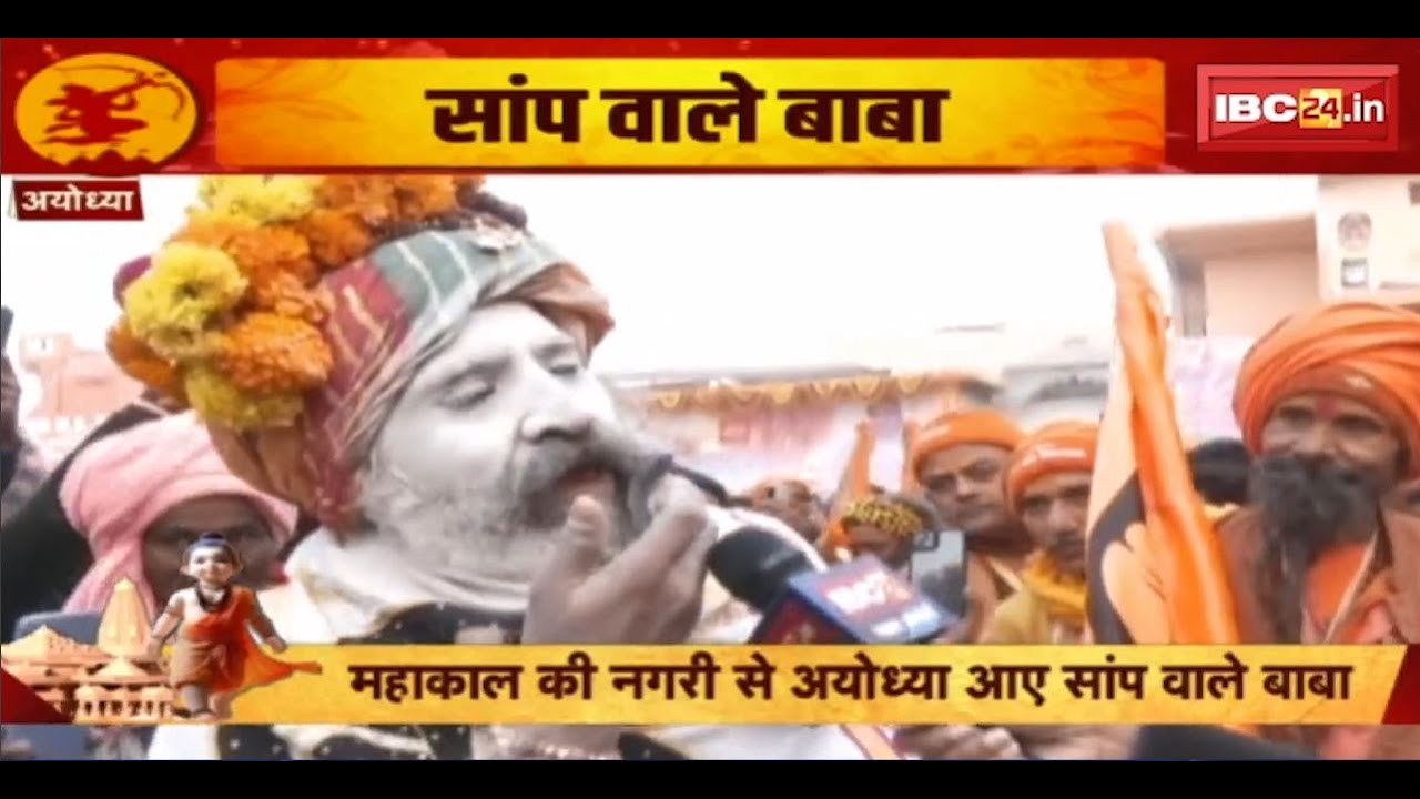 Ayodhya :महाकाल की नगरी से अयोध्या आए सांप वाले बाबा। सांप के रुप में साथ रहता है महाकाल का आशीर्वाद