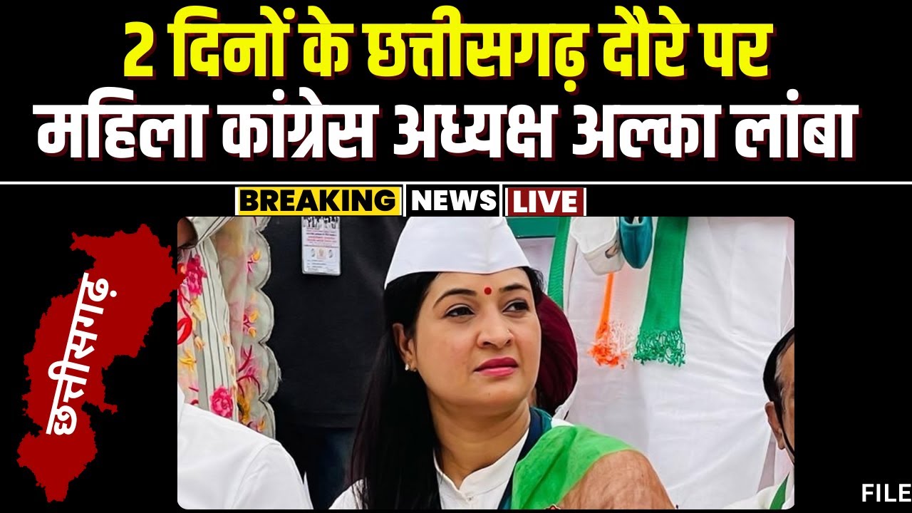 Alka Lamba Visit CG: 2 दिन के छत्तीसगढ़ दौरे पर महिला कांग्रेस की राष्ट्रीय अध्यक्ष Alka Lamba