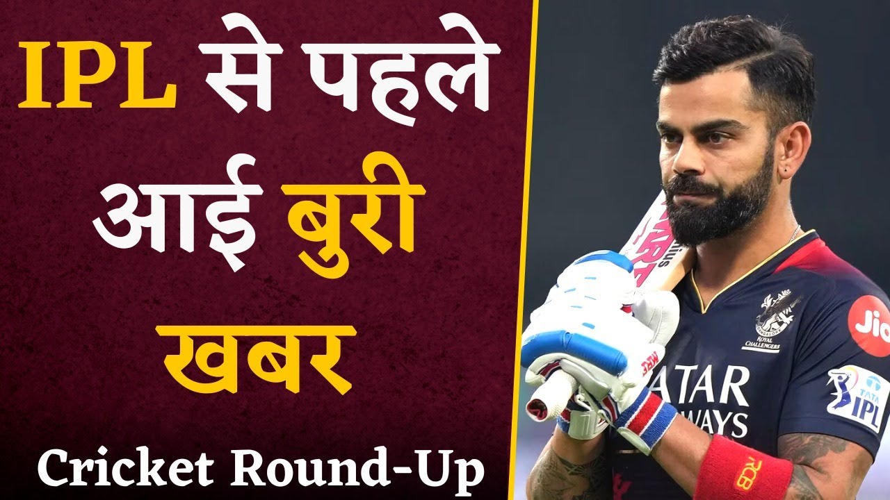 IPL 2024 से पहले RCB के लिए आई बुरी खबर, बाहर हुआ दिग्गज खिलाड़ी | Cricket Round-Up