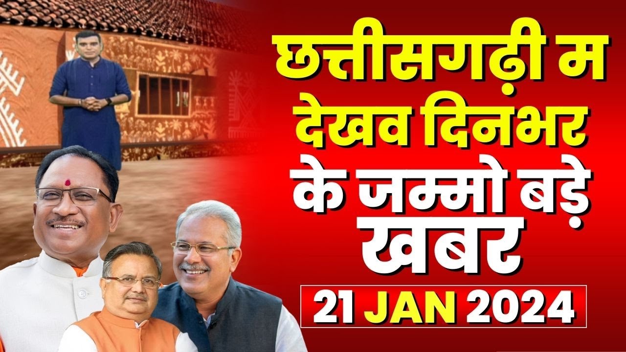 Chhattisgarhi News : दिनभर की खास खबरें छत्तीसगढ़ी में | हमर बानी हमर गोठ | 21 January 2024