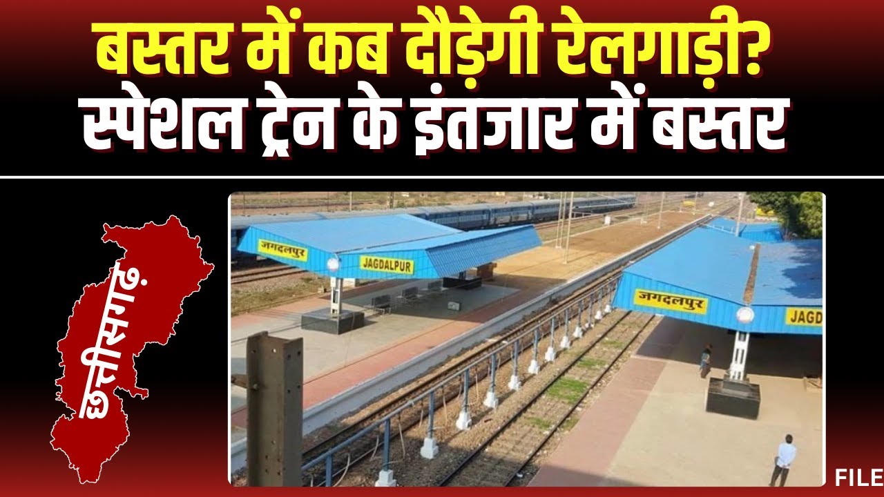 Sawal Aapka Hai Jagdalpur: बस्तर में कब दौड़ेगी रेलगाड़ी? ‘स्पेशल ट्रेन’ के इंतजार में बस्तरवासी!