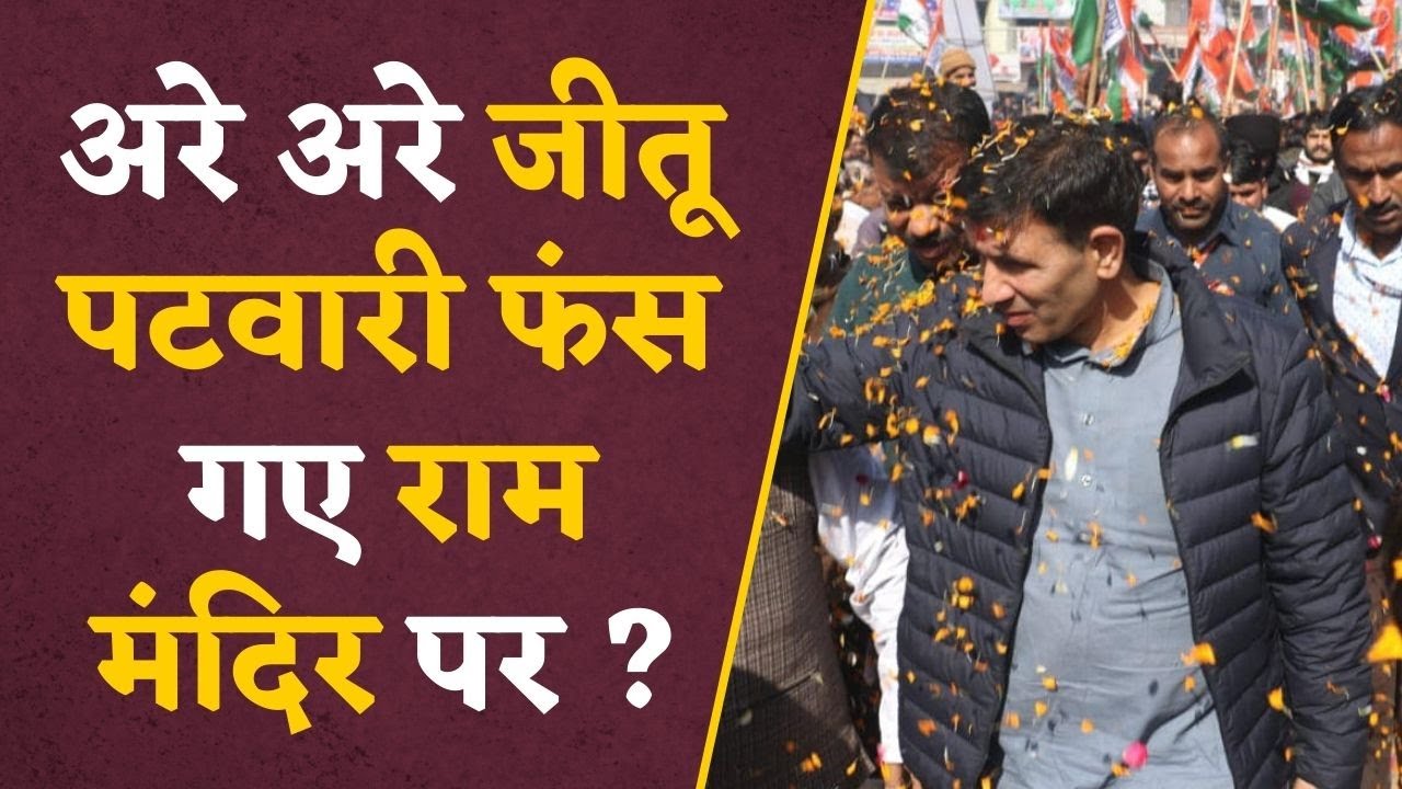 Jitu Patwari चल रहे पार्टी लाइन से अलग ? राम मंदिर पर इस बयान से फंस गए जीतू ? #rammandir #ayodhya
