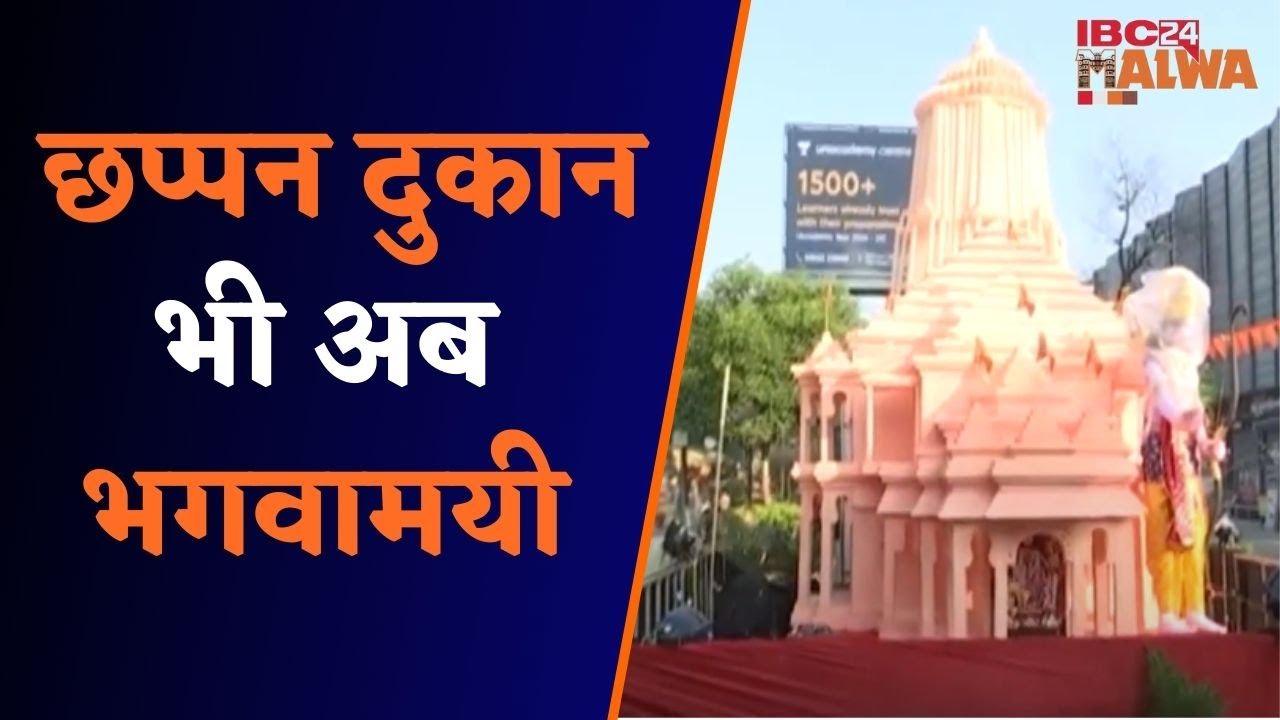 Ram Mandir: रामलला के आगमन की खुशी में छप्पन दुकान पर बना राम मंदिर