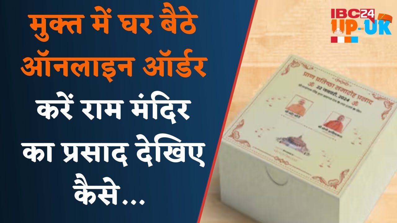Ayodhya Ram Mandir: राम मंदिर का प्रसाद घर बैठे मंगवाए, यहां हो रही Advance Booking, प्रसाद Free