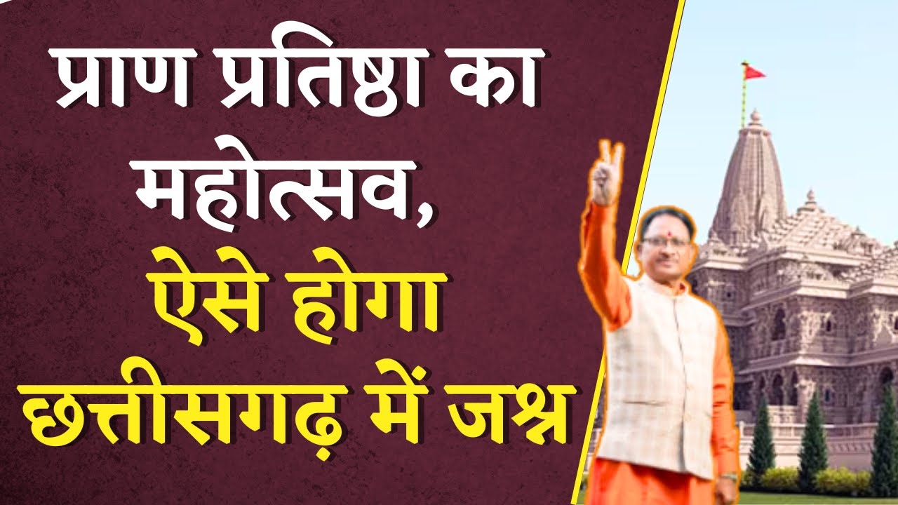 Ram Mandir: प्राण प्रतिष्ठा का महोत्सव, ऐसे होगा Chhattisgarh में जश्न | CG CM Vishnudeo Sai