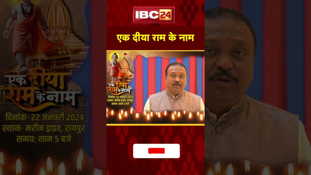 Ek Diya Ram Ke Naam: IBC24 का खास इवेंट.22 जनवरी को रायपुर में जलाएंगे 1 लाख दीया। Kanhaiya Aggarwal