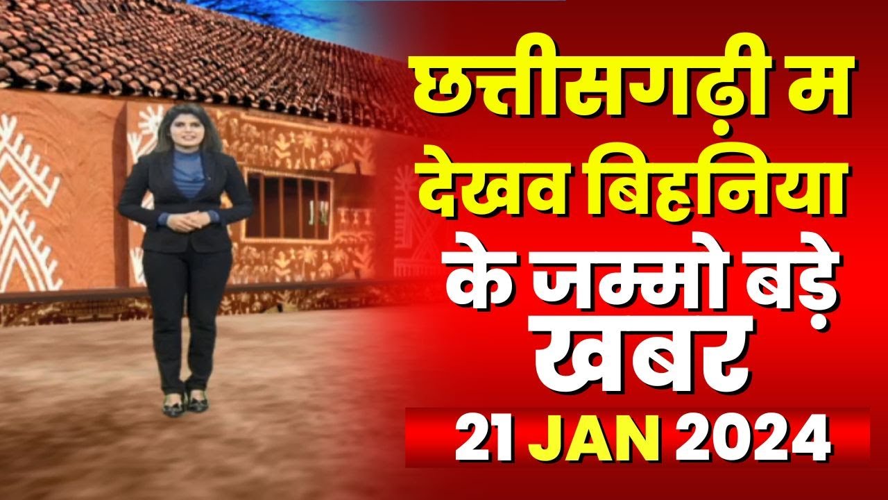 Chhattisgarhi News : बिहनिया ले जानव प्रदेस के हाल छत्तीसगढ़ी में | हमर बानी हमर गोठ | 21 Jan 2024
