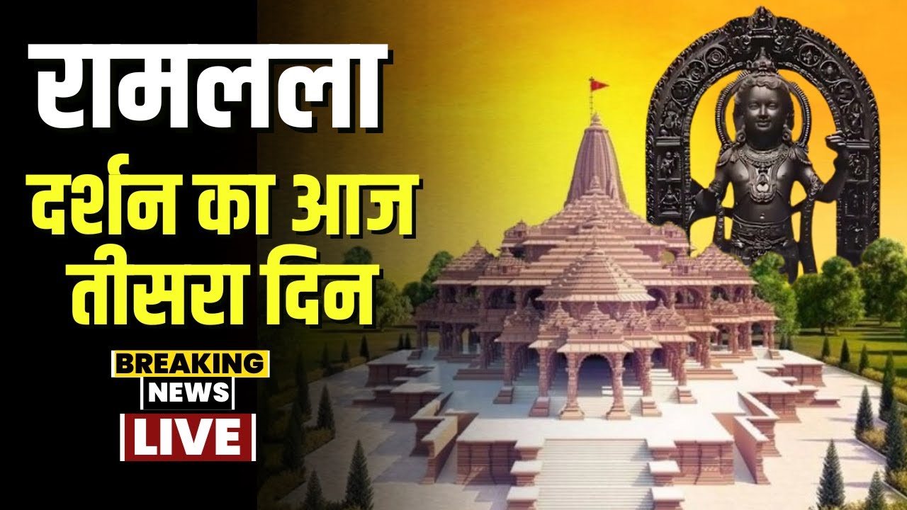 Ayodhya में रामभक्तों का जन-‘समुद्र’। आम लोगों के लिए रामलला के दर्शन का आज तीसरा दिन