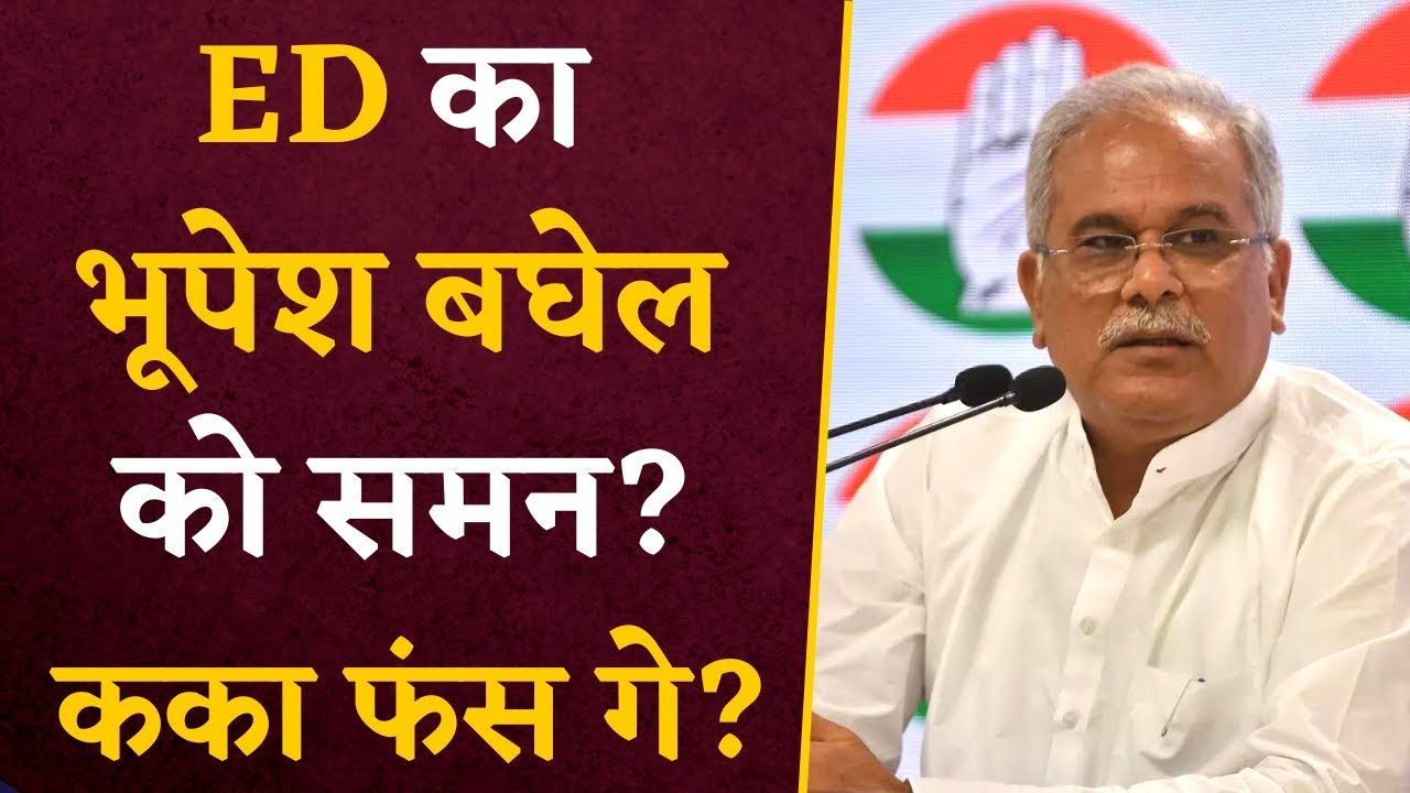 Bhupesh Baghel के खिलाफ ED कर सकती है बड़ी कार्रवाई… | Bhupesh Baghel News | Mahadev App Scam