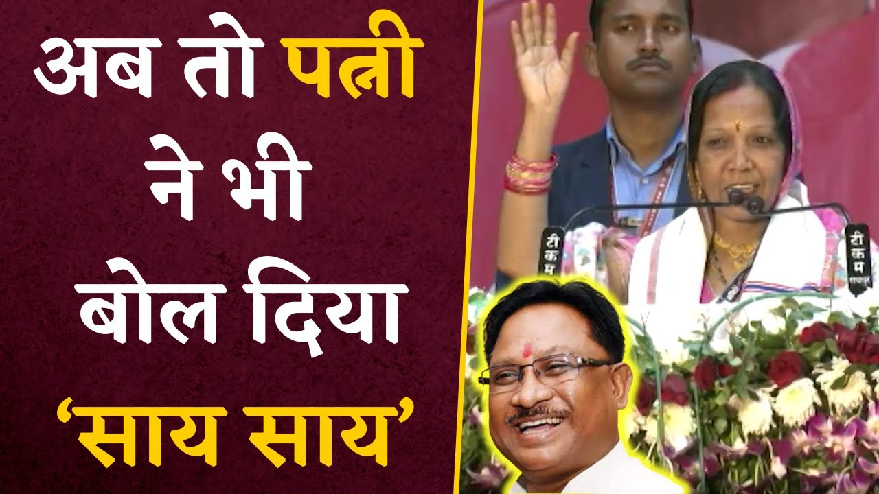 CM Sai की पत्नी का बयान Social Media पर वायरल, बोलीं अब Chhattisgarh में काम होंगे साय साय |