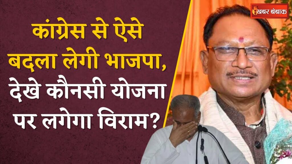 BJP revenge cg congress